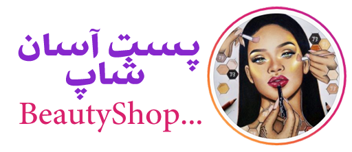 پست آسان شاپ 